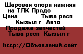 Шаровая опора нижняя на ТЛК Прадо 95, 90  › Цена ­ 5 000 - Тыва респ., Кызыл г. Авто » Продажа запчастей   . Тыва респ.,Кызыл г.